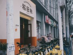 -稻田秋(怡美广场店)