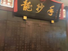 -龙抄手(春熙路总店)
