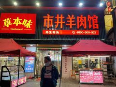 门面-草本味·市井羊肉馆(新开铺总店)