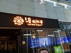 门面-鲁西肥牛(九方购物中心店)