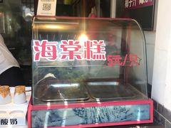-海棠糕双酿团