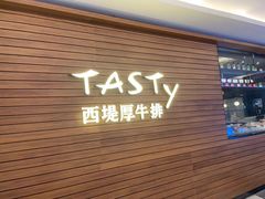 门面-西堤厚牛排(国瑞店)