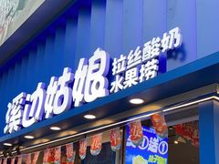 -溪边姑娘·拉丝酸奶水果捞(春熙路店)