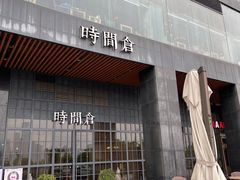 -时间仓(湘江世纪城店)