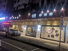 -如轩·海鲜砂锅粥·潮汕菜(三乡店)