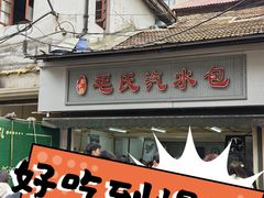 -毛氏汽水包(山海关路店)