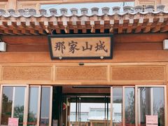 门面-那家山城(顺义店)