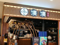 门面-湊湊火锅·茶憩(天环广场店)
