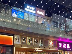 -破店肥哈·东北烧烤·夜宵(南山保利店)