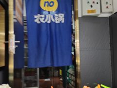-农小锅自助小火锅(北京大兴凯德店)