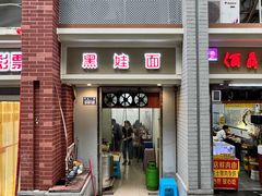 -黑娃面(纯阳洞店)