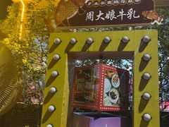 -周大娘牛乳(旧寨古村总店)