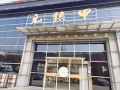 -元银甲·湖北地标美食(汉阳店)