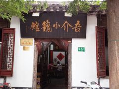 门面-吾介小籠館