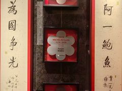 -富临饭店阿一鲍鱼