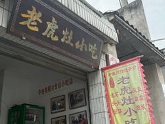 -老虎灶小吃