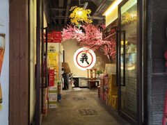 -筱果•梁山围炉烤肉(昌里路店)