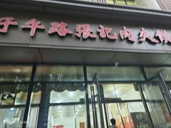 -子午路张记肉夹馍(翠华路店)