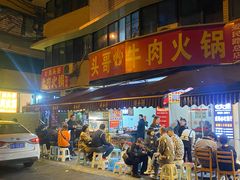 门面-柴头哥·牛肉火锅(爱民路店)