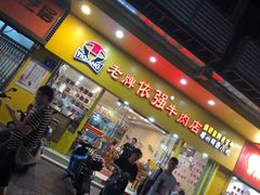 -老牌依强牛肉店(达道总店)