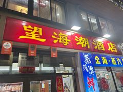 -望海潮海鲜店 特色家常菜(在海一方店)