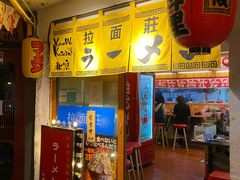 -拉面莊夢語＆中华料理八椿