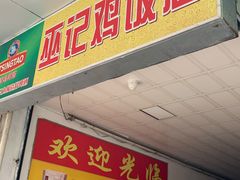 -巫记鸡饭店