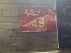 -玫瑰红烤羊排(北新桥三条店)