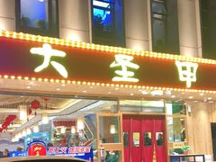 -大圣甲(汉口店)