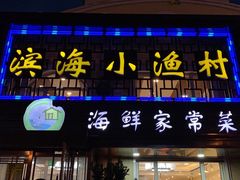 门面-滨海小渔村·海肠捞饭·鲅鱼水饺·特色老火鱼丸汤(华田店)