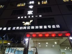 门面-蚝专家(北滘店)