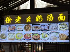 -徐老幺奶汤面