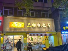 -三姐妹饺子(东木头市店)