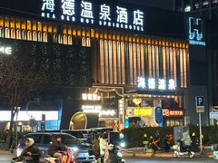 -北京海德酒店温泉