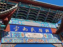 -云南民族村