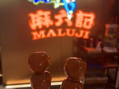 -麻六记(新天地店)