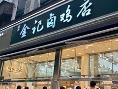 -顺城金记卤鸡·清真