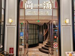 -尚一汤·粤菜海鲜(环球港店)