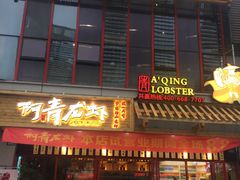 门面-阿青龙虾·烧烤大排档(湖里万达店)