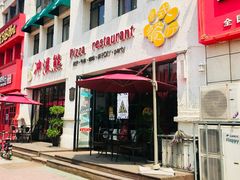 门面-冲浪熊西餐厅(昌黎店)