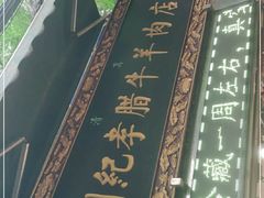 -刘纪孝腊牛羊肉(北广济街店)