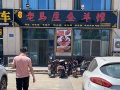 -老马庄全羊馆(金城春天里小区店)