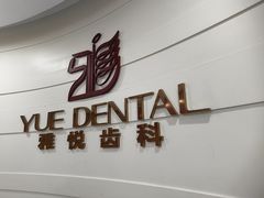 -雅悦齿科(顾村公园店)