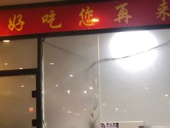 门面-老门刀削面(小酱坊店)