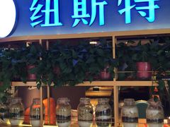 门面-纽斯特牛排自助餐厅(浦东文峰广场店)
