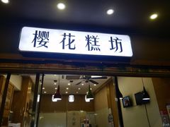 门面-樱花糕坊(海寿街店)