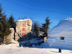 -北极村旅游风景区