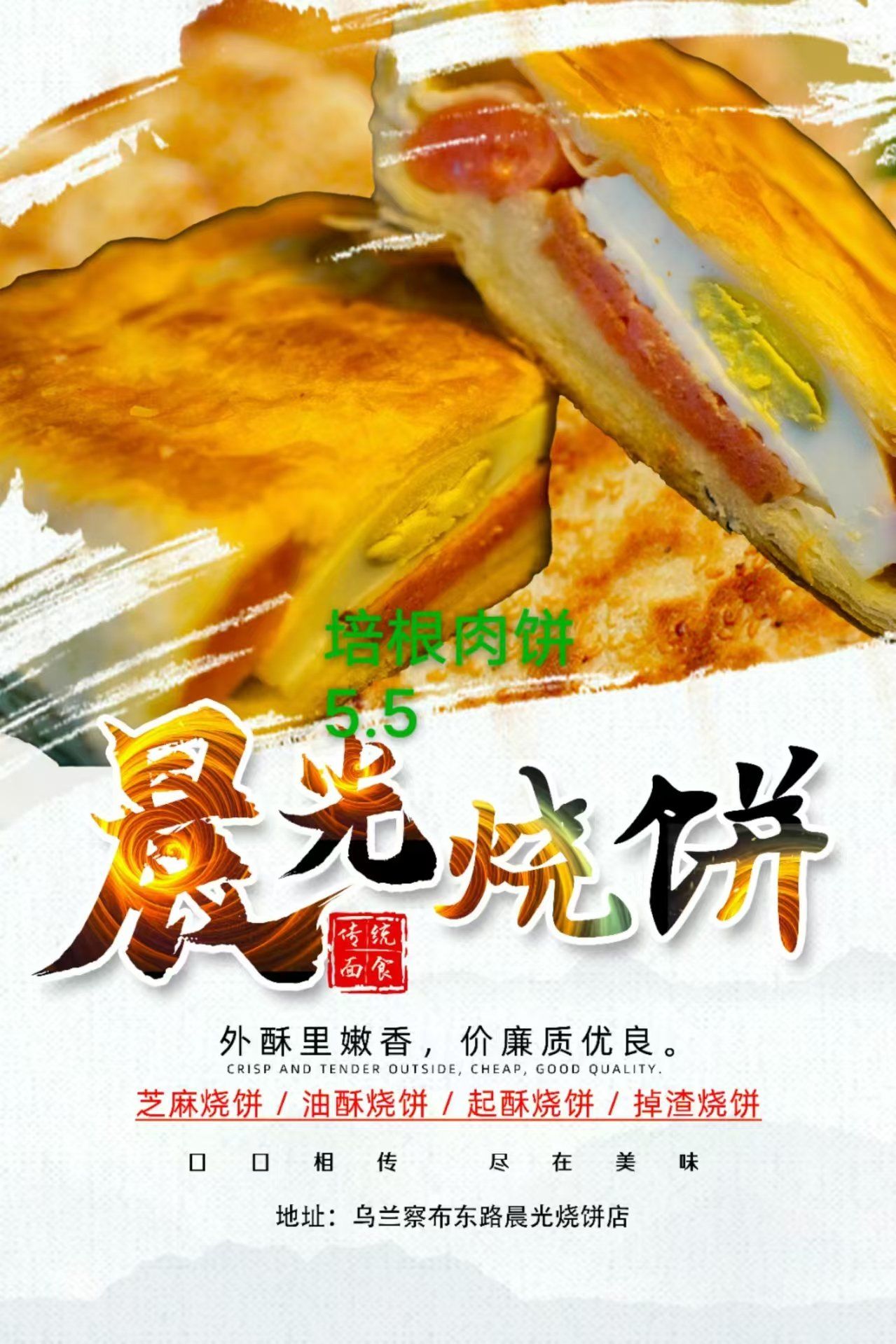 乌兰察布东路晨光烧饼店