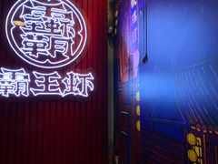 -霸王虾·小龙虾香辣蟹(玉林店)