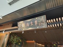 门面-锦府盐帮·李宅(领展购物广场中关村店)